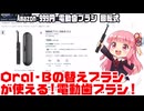 【パチモン】999円 電動歯ブラシ 回転式 【Oral-Bを丸パクリ！】