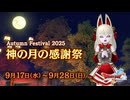 ドラクエ10 秋イベント「神の月の感謝祭」 2025.09.17