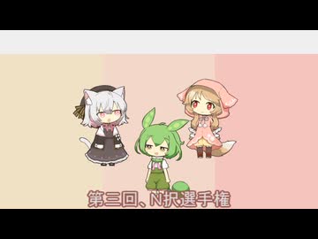 第3回Ｎ択選手権～お部屋の片付け編～