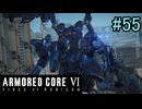 【実況】働くロボット（アーマード・コアVI）  7機目 （２週目）