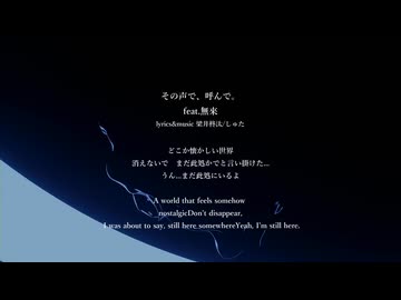 その声で、呼んで/feat.無來