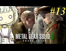 【MGSΔ】トロコンしたい紡乃世#13【A.I.VOICE2】
