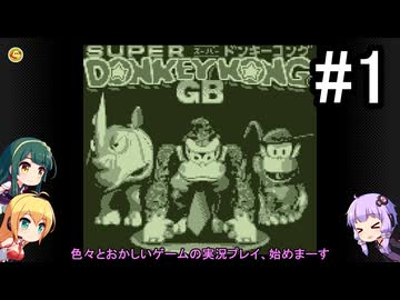 【スーパードンキーコングGB】結月ゆかりの挑戦 #2-1【VOICEROID実況プレイ】