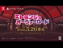 『エトランジュ オーヴァーロード』アナウンストレーラー
