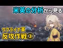 ウクライナ軍反攻作戦まとめ③【voicevox解説】