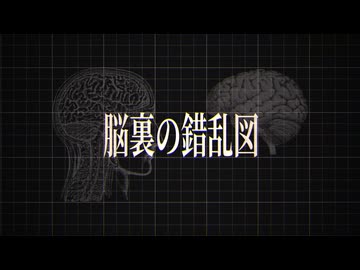 脳裏の錯乱図 / feat. Hatsune Miku V2