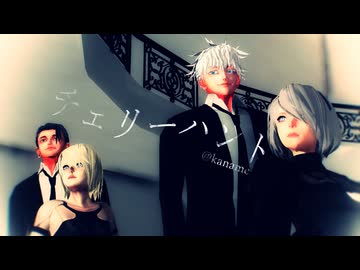 【MMD呪術廻戦】チェリーハント【最強のコラボⅡ】