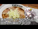釣れなくても料理！富山ブラック！【VOICEROIDキッチン】
