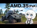 【WarThunder:陸RB】じべたでがんばるWarThunder AMD.35(PaK)