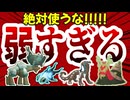 色違い四災が弱すぎる