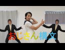 【アニー＆佐倉いろは】お返事まだカナ？おじさん構文！踊ってみた【先輩後輩部門】