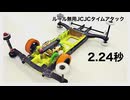 ルール無用JCJCタイムアタック 2.24秒 HF-01-LC inあず研