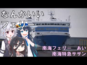 徳島から大阪への最安移動ならこれ　南海フェリー・南海電車