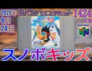 きょうのワンコンテニュー『スノボキッズ』