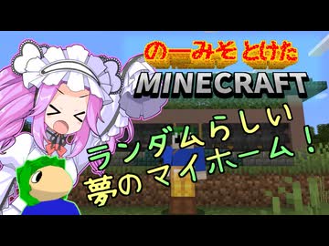 のーみそとけたまいんくら #5【シャッフルレシピ/Minecraft】