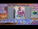 きょうのワンコンテニュー『ハイパーオリンピック イン ナガノ64』
