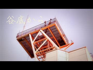谷底から/可不