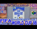 きょうのワンコンテニュー『FIFA Road to WORLD CUP 98 ワールドカップへの道』