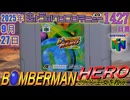 きょうのワンコンテニュー『ボンバーマンヒーロー ミリアン王女を救え!』