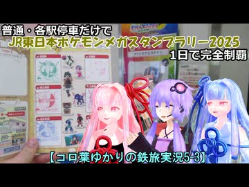 【コロ葉ゆかりの鉄旅実況5-3】普通・各駅停車だけで「JR東日本ポケモンメガスタンプラリー2025」を1日で完全制覇を目指してみた