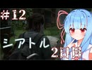 ［リマスター版］終末世界でsurvivalなあかりと葵のThe Last of Us Part II＃12［A.I.VOICE実況］