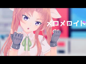 【MMD艦これ】陽炎でメロメロイド