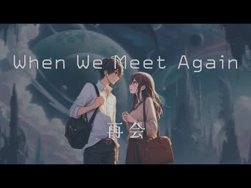再会 - When We Meet Again -  feat. GUMI【SynthesizerV】