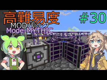 【ProjectOzone3】高難易度MODパックに挑むずんだもん#30【Minecraft】【Mode-MYTHIC】