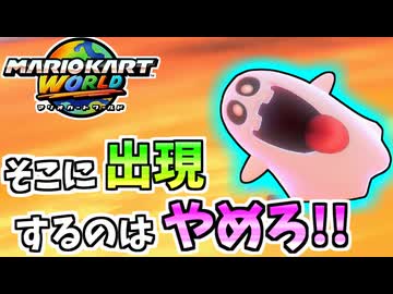 【マリオカートワールド】カメックで出現した敵の位置が最悪すぎた… #94