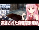 【アプデ】琴葉茜とハードモード新刑務所からの脱獄回【Prison Escape Simulator: Dig Out ④】