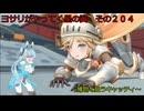 《ボイロ実況》ヨサリがやってく星の翼　　その２０４　キャッティ