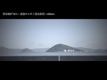 【ニコカラ】『寄る辺がない - 名前シレズ』詩土伶音—sidore　【 off vocal 】