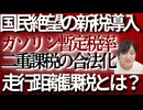 【国民絶望□】ガソリン税廃止は嘘□裏で進む走行距離課税で地方民と物流業界が壊滅□□政府の二重課税詐欺を完全暴露□□国民騙しの手口がヤバすぎる□⚠️