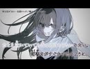 【ニコカラ】『寄る辺がない - 名前シレズ』詩土伶音—sidore　【 on vocal 】