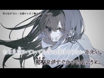 【ニコカラ】『寄る辺がない - 名前シレズ』詩土伶音—sidore　【 on vocal 】