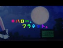 【dcstMMD】スイカで＊ハロー、プラネット。