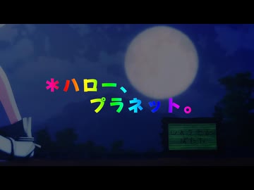 【dcstMMD】スイカで＊ハロー、プラネット。