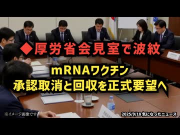 ◆厚労省会見室で波紋 mRNAワクチン承認取消と回収を正式要望へ【ワクチン問題研究会 厚労省にmRNAワクチンの承認取消・市場回収を要望】