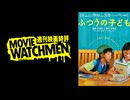 宇多丸 映画評『ふつうの子ども』