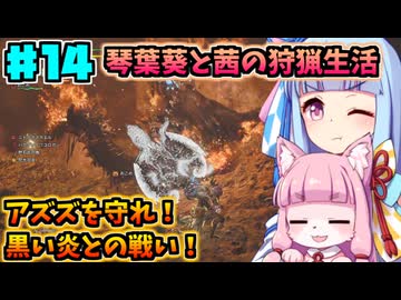 【モンハンワイルズ】いざ禁足地へ！琴葉姉妹の狩猟生活Part14【VOICEROID実況】