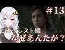 ［リマスター版］終末世界でsurvivalなあかりと葵のThe Last of Us Part II＃13［A.I.VOICE実況］