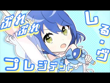 【7作目】 ファンアートMVで シル・ヴ・プレジデント を歌ってみた。【coverd by 月鈴】