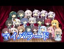 【合成音声２１人合唱】マイバラード【VOCALOID/SynthesizerV/CeVIO】