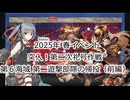 【艦これ】【ゆっくり実況】提督兼建造妖精（自称）の艦隊これくしょん62（2025年春イベントE６ 前編 ）