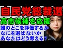 【自民党総裁選】高市早苗氏、総裁選の出馬を表明。他の主要候補者は小泉進次郎氏。私が高市氏を支持する理由を紹介。あなたはどう考える_