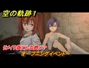 空の軌跡 the １st　オープニングイベント～　リメイク版どんな感じ？　序章「父、旅立つ」　＃１　【空の軌跡リメイク】