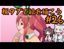 板タブで絵を描こう26【VOICEROID実況】