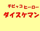 たたかえ！ダイスケマン！