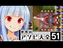 葵ちゃんの手にかかればこんなデカブツ、一人で十分なのだよ【世界のアソビ大全51】