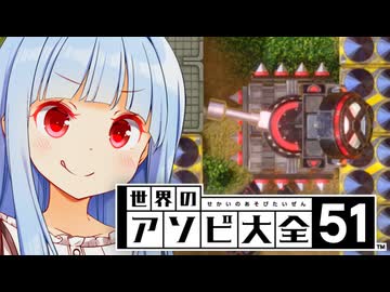 葵ちゃんの手にかかればこんなデカブツ、一人で十分なのだよ【世界のアソビ大全51】